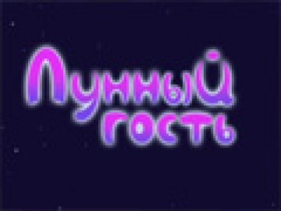 Лунный гость 1 серия
