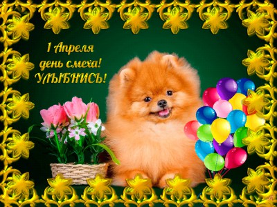 1 Апреля!!! Улыбнись!!!