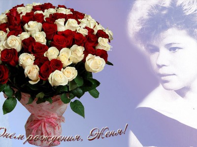 C Днём рождения, Женя!