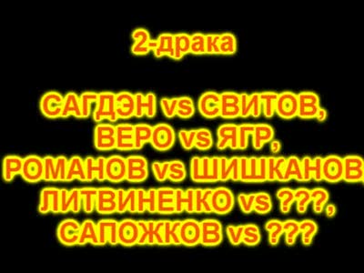 Драка Витязь - Авангард. 2-драка - САГДЭН vs СВИТОВ, ВЕРО vs ЯГР