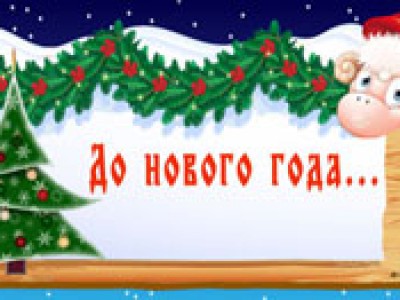 Новогодний информер