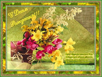 С Днем Рождения