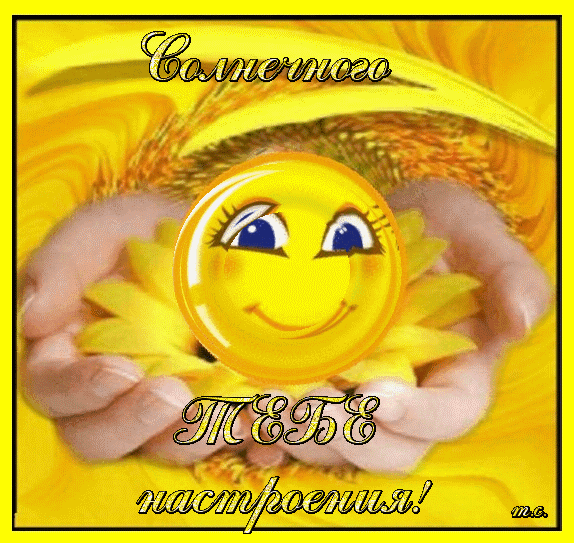 солнечного насроения