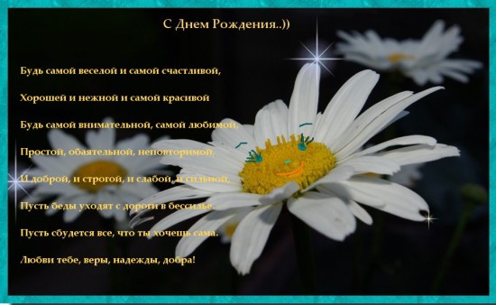 С днём рождения