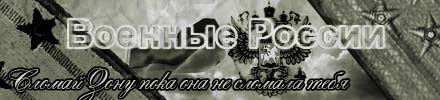 военные росси банер2