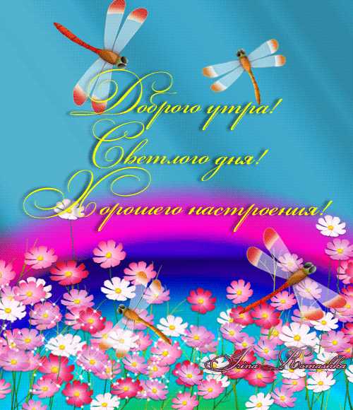 доброго утра