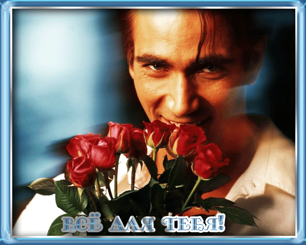 всё для тебя
