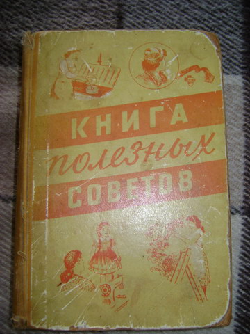 Ищу "Книга полезных советов 1959 г."
