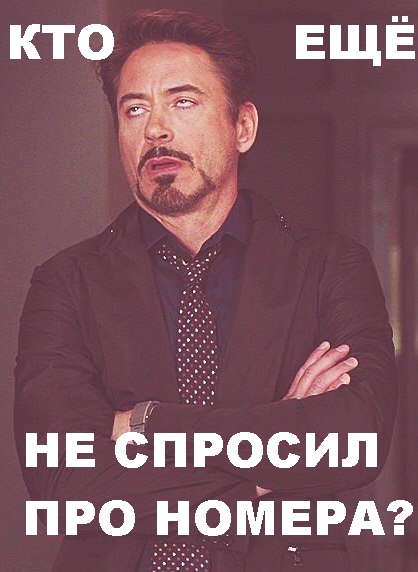 Номера