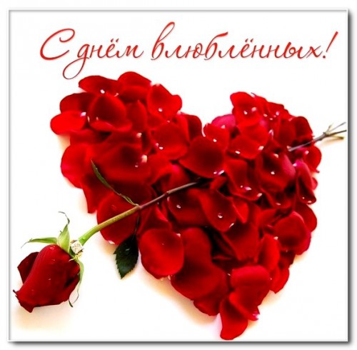 С Днём Влюблённых