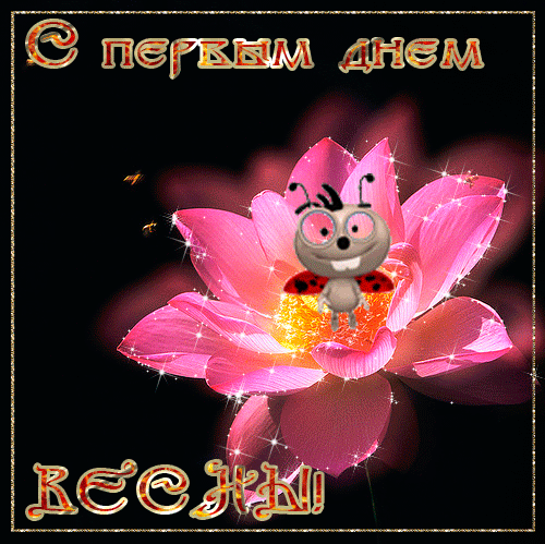 С НАЧАЛОМ ВЕСНЫ