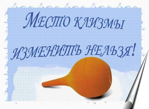 клизма