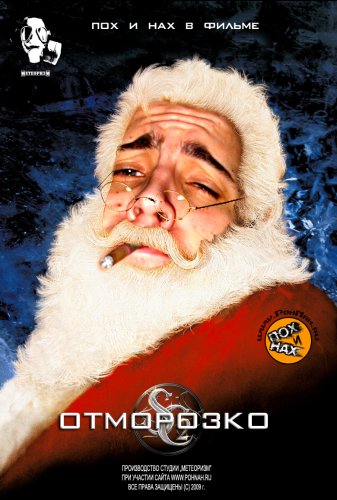 1235383842_otmorozko-kopija