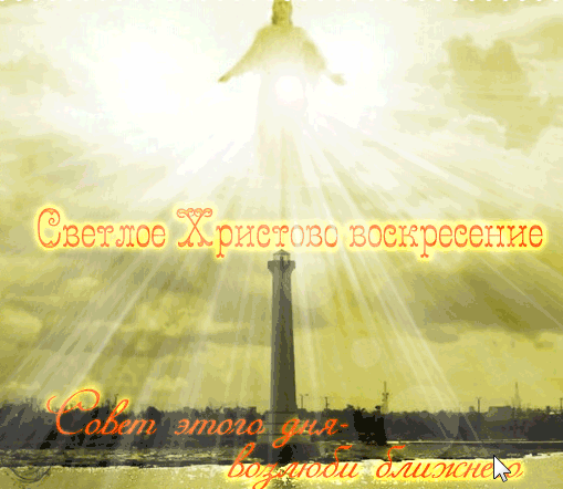христос воскрес