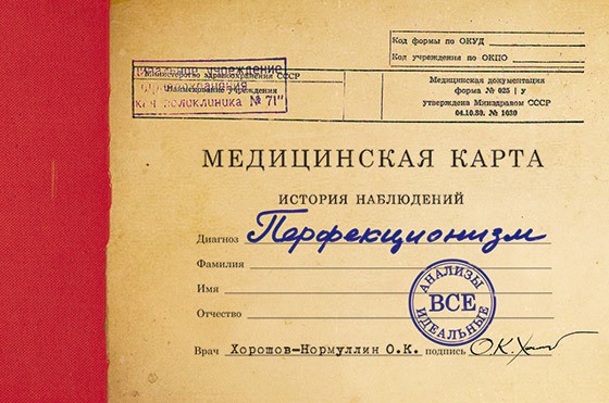 Перфекционист