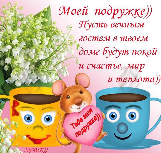 для подружки