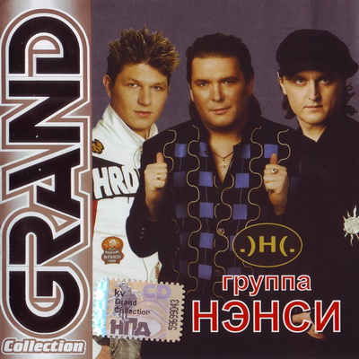 Нэнси - Grand Collection