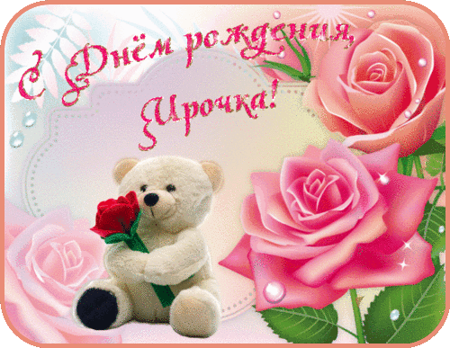 С Днём рождения!