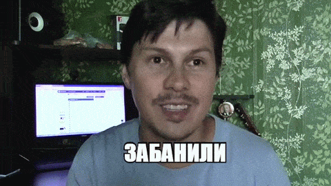 забанили