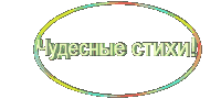 стихи