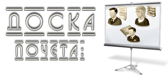 Доска почёта