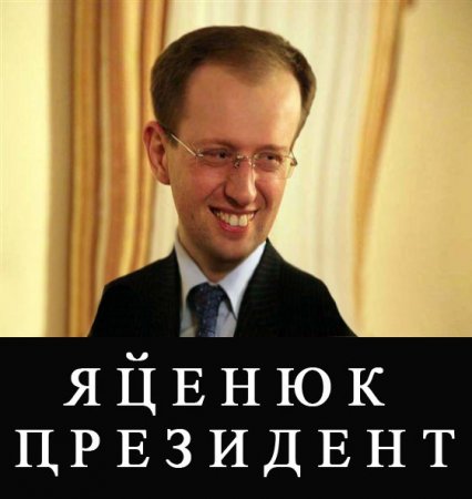 a_jacenjuk_prezident