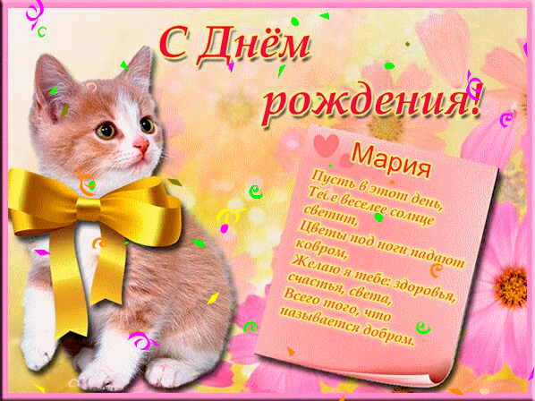 Мария День Рожденья!