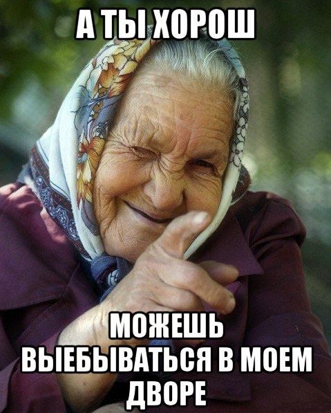 - а ты хорош