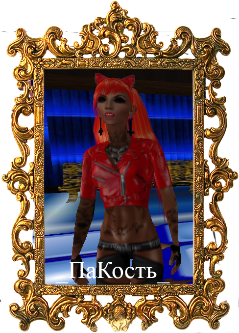 _ПаКость_