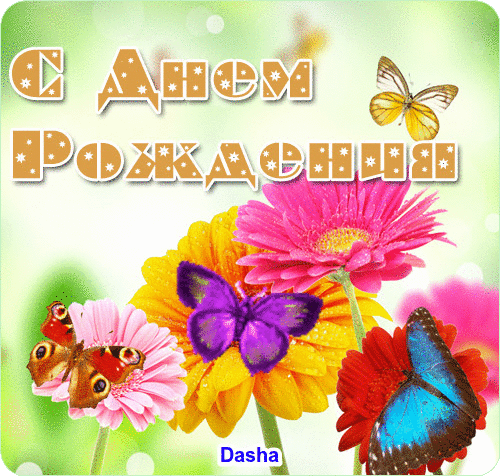 c днем рождения