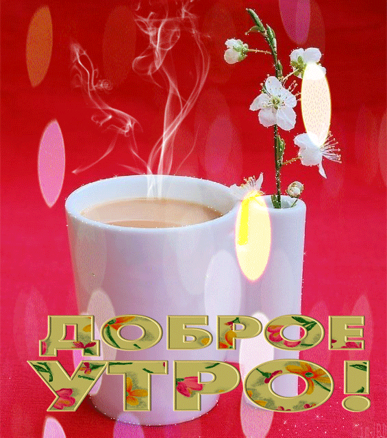 доброе утро