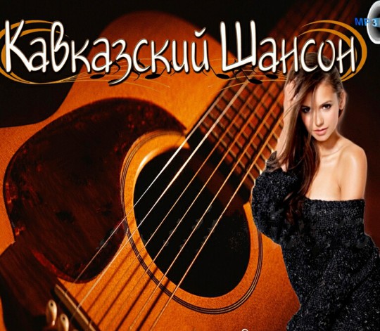00.Кавказский шансон (2015)