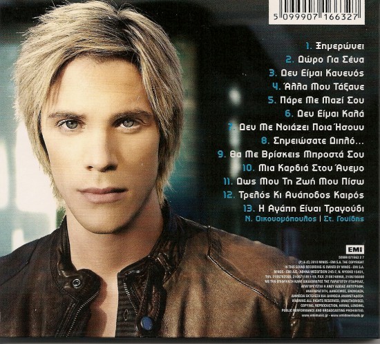 Nikos Oikonomopoulos- Δώρο για σένα (2010) back