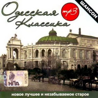 00.Одесская классика шансона (2009)