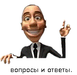 Вопрос!