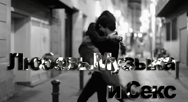 -секс-музыка