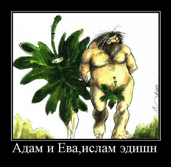 Адам и Ева