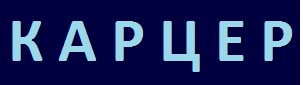 КАРЦЕР
