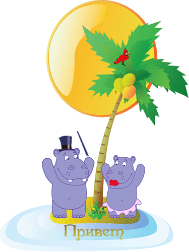 привет бегемотики от миры