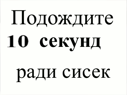 10сек