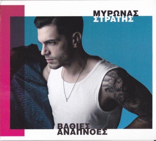 Myrwnas Straths - Vathies anapnoes (2016)