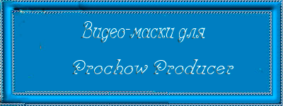 -видер-маски