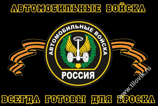 flag-avtomobilnye-vojska