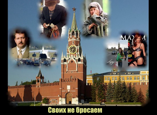 своих не бросаем