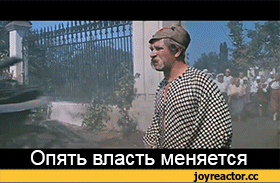 Власть меняется
