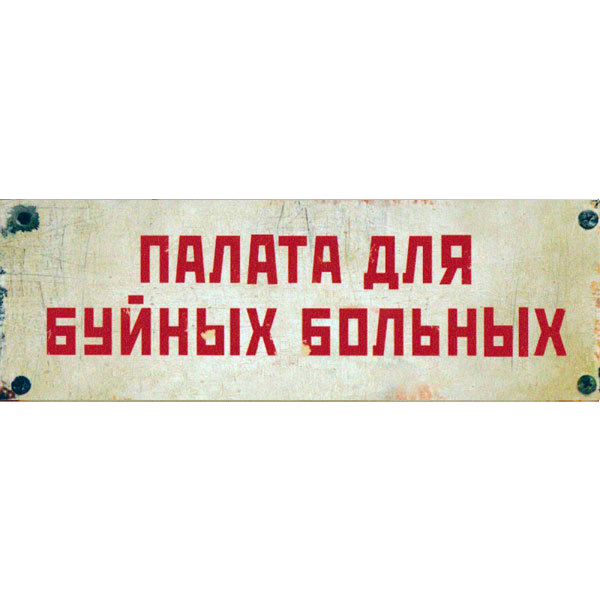 tablichka-na-dver-byuro-nahodok-palata-dlya-bujnyh-bolnyh