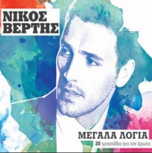 00.Nikos Vertis - Megala logia (2016)