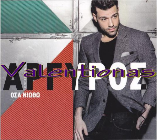 Αργυρός - Όσα νιώθω (2016)