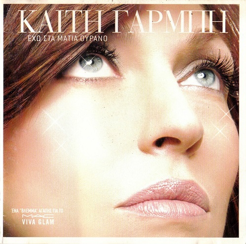 ΚΑΙΤΗ - ΕΧΩ ΣΤΑ ΜΑΤΙΑ ΟΥΡΑΝΟ (2005)-1