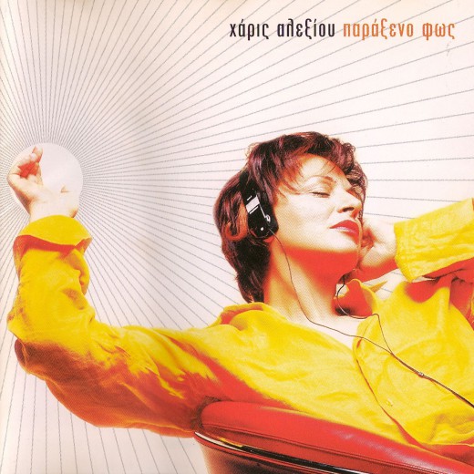 Xaris Alexioy Para3eno Front